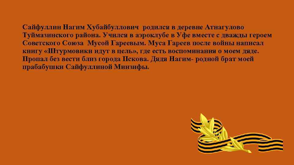 Сайфуллин Нагим Хубайбуллович родился в деревне Атнагулово Туймазинского района. Учился в аэроклубе в Уфе