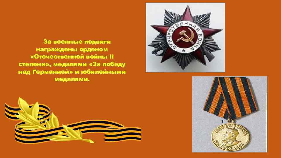 За военные подвиги награждены орденом «Отечественной войны II степени» , медалями «За победу над