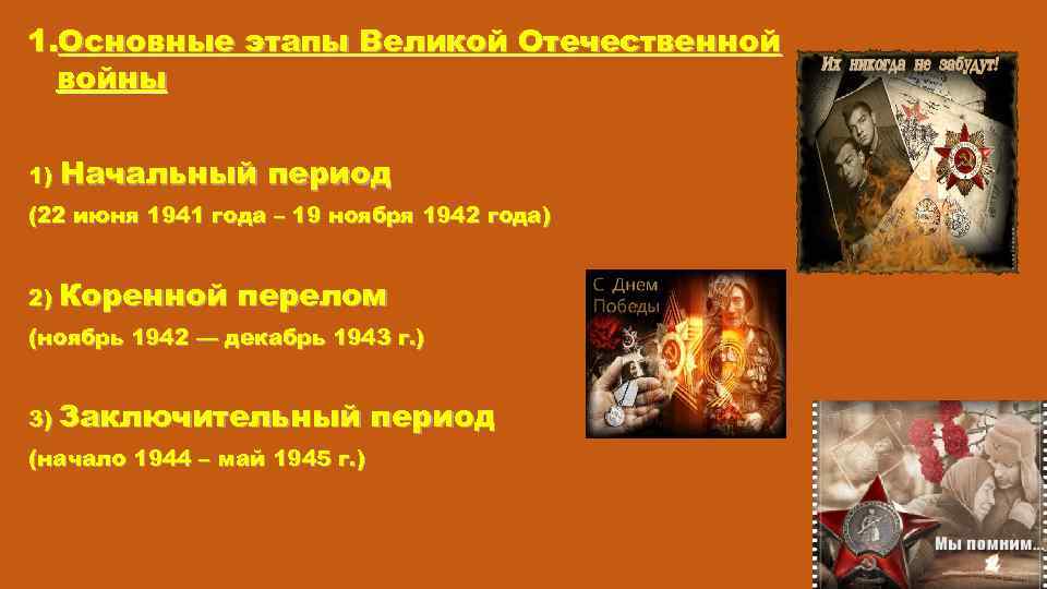 1. Основные этапы Великой Отечественной войны 1) Начальный период (22 июня 1941 года –