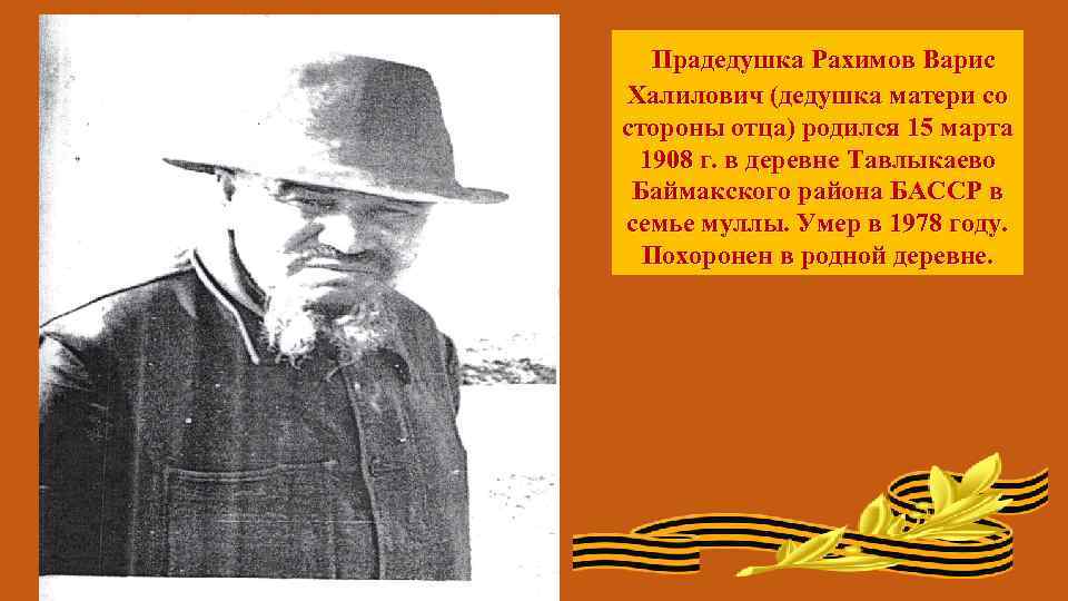 . Прадедушка Рахимов Варис Халилович (дедушка матери со стороны отца) родился 15 марта 1908