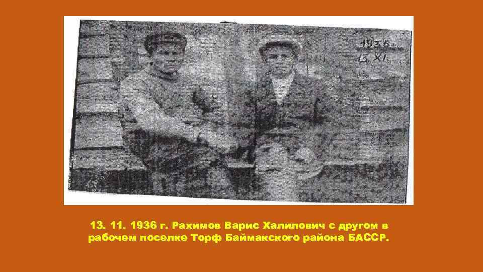 13. 11. 1936 г. Рахимов Варис Халилович с другом в рабочем поселке Торф Баймакского