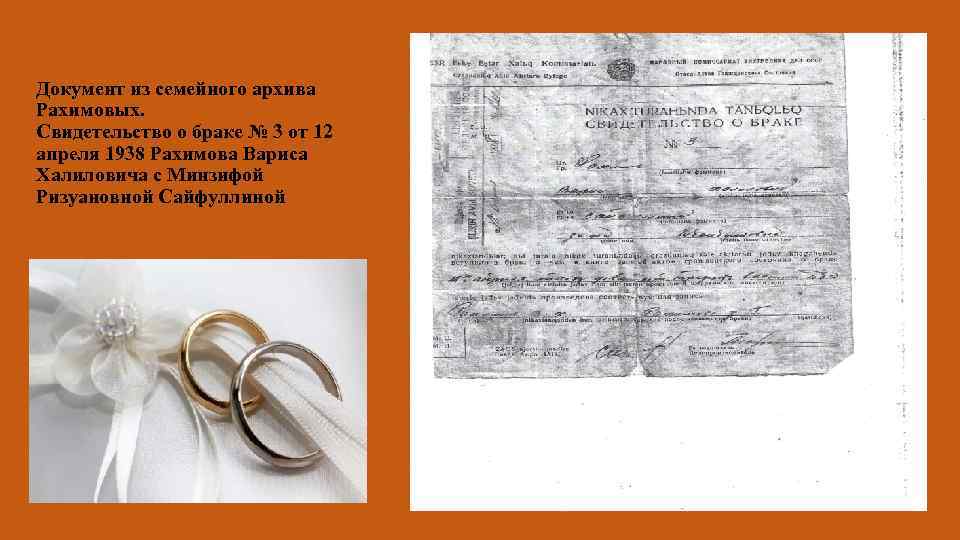 Документ из семейного архива Рахимовых. Свидетельство о браке № 3 от 12 апреля 1938