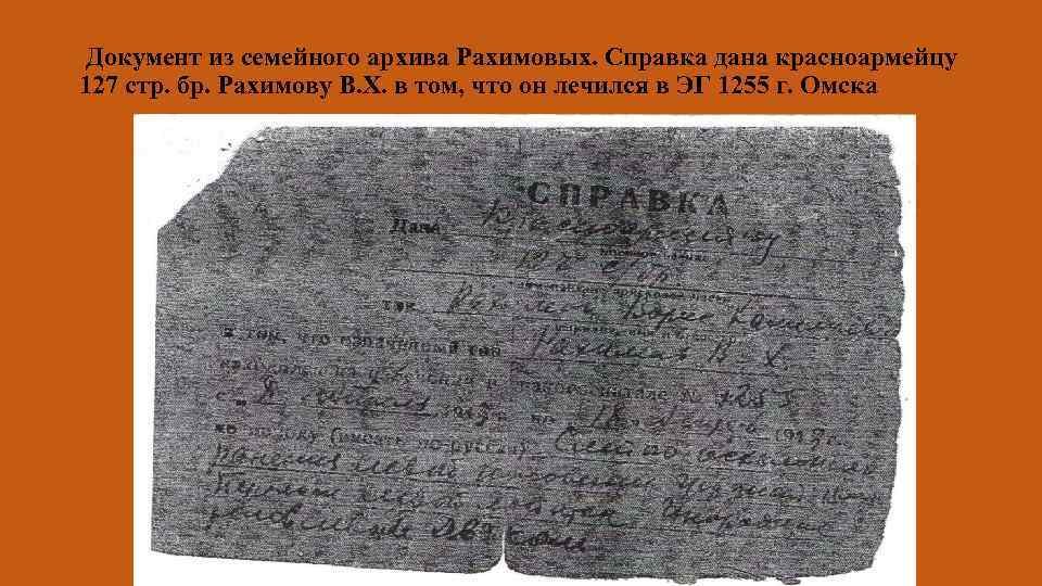  Документ из семейного архива Рахимовых. Справка дана красноармейцу 127 стр. бр. Рахимову В.