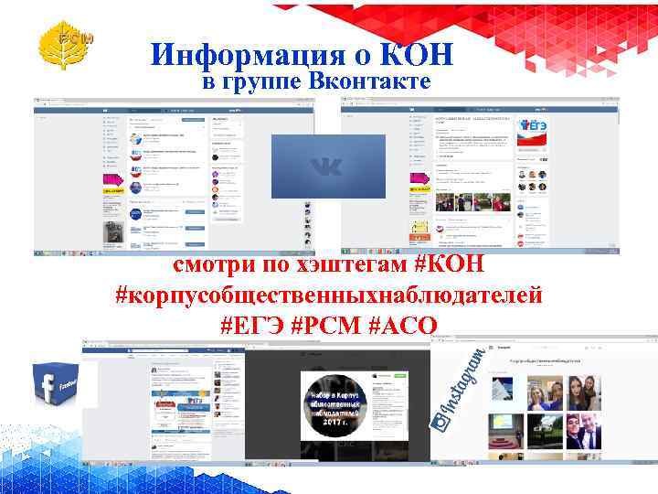 Информация о КОН в группе Вконтакте смотри по хэштегам #КОН #корпусобщественныхнаблюдателей #ЕГЭ #РСМ #АСО