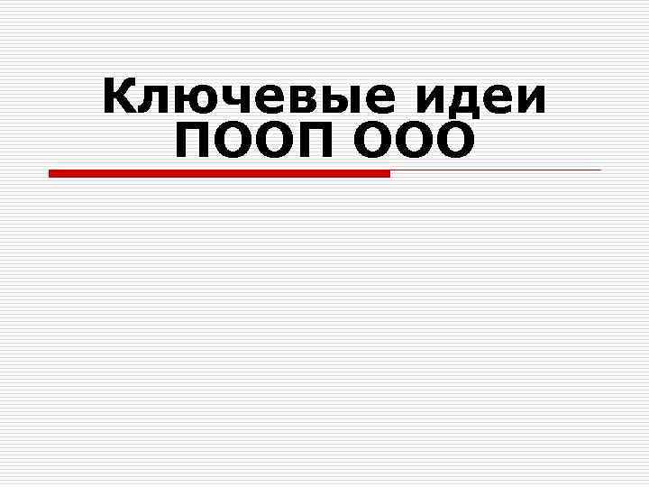 Ключевые идеи ПООП ООО 