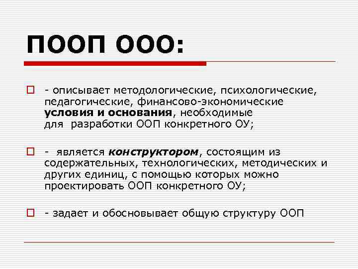 ПООП ООО: o - описывает методологические, психологические, педагогические, финансово-экономические условия и основания, необходимые для