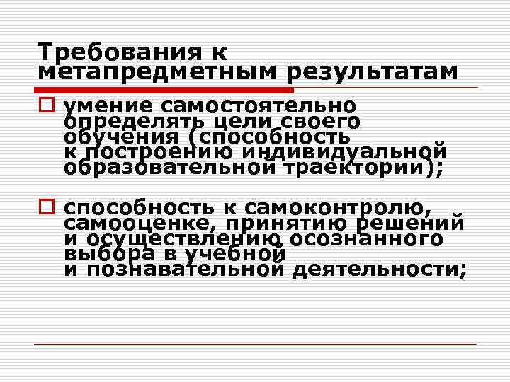 Требования к метапредметным результатам o умение самостоятельно определять цели своего обучения (способность к построению