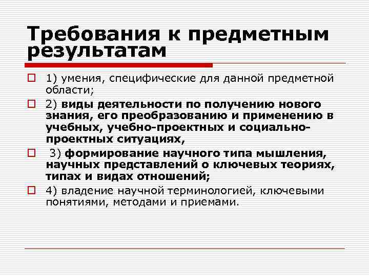Требования к предметным результатам o 1) умения, специфические для данной предметной области; o 2)