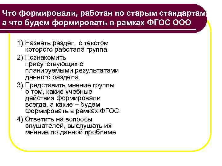 Что формировали, работая по старым стандартам, а что будем формировать в рамках ФГОС ООО