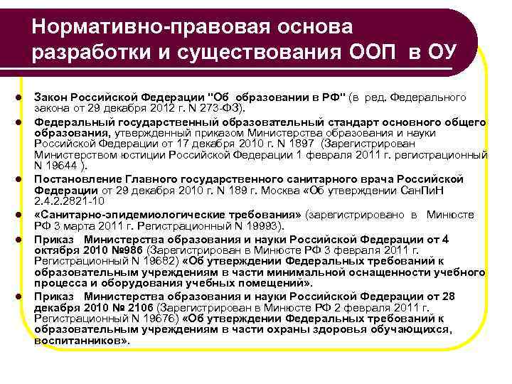 Нормативно-правовая основа разработки и существования ООП в ОУ l l l Закон Российской Федерации