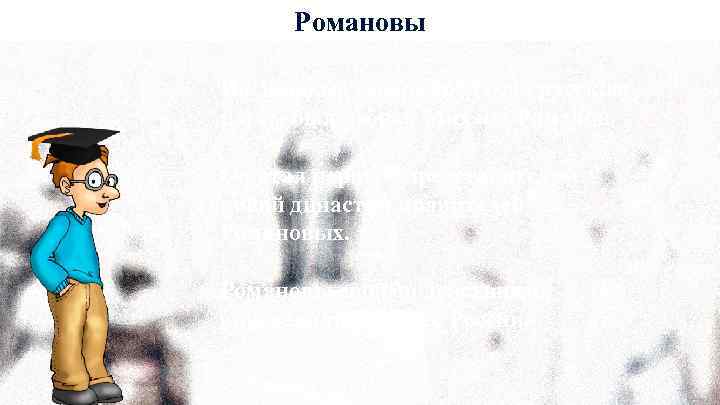 Романовы На Земском соборе 1613 года русским царём был избран Михаил Романов. Он стал