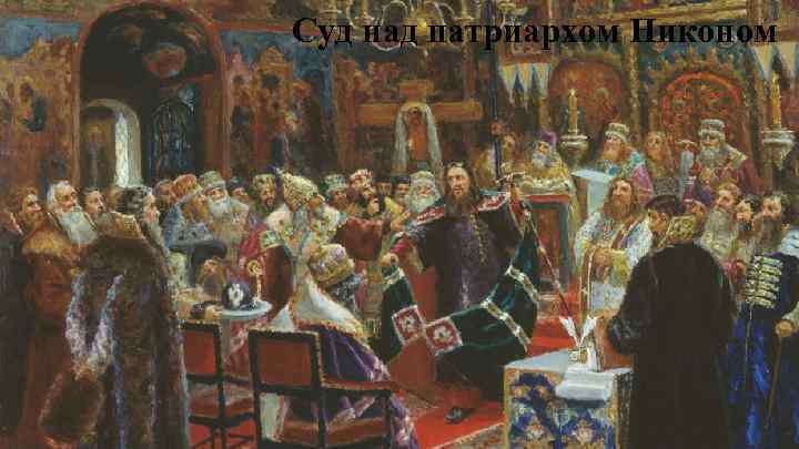 Суд над патриархом Никоном 