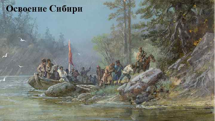 Освоение Сибири 