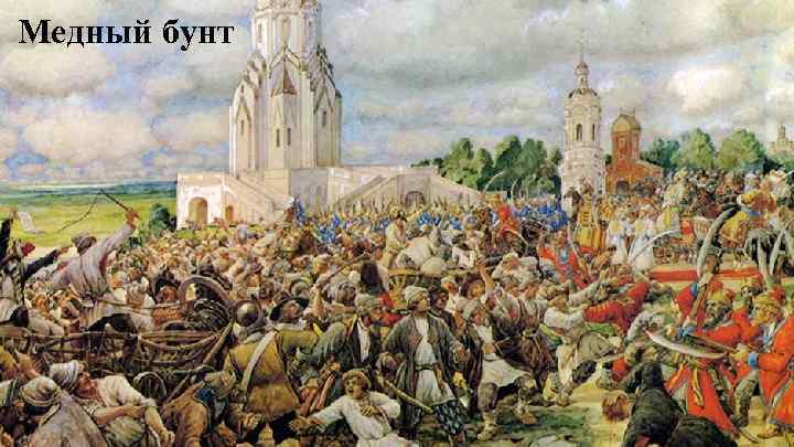 Медный бунт 