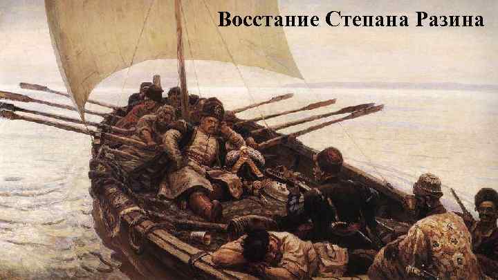 Восстание Степана Разина 
