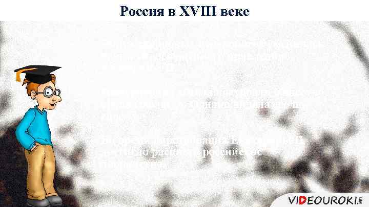 Россия в XVIII веке Эпоха дворцовых переворотов сменилась веком «просвещённого правления» Екатерины II. Императрица