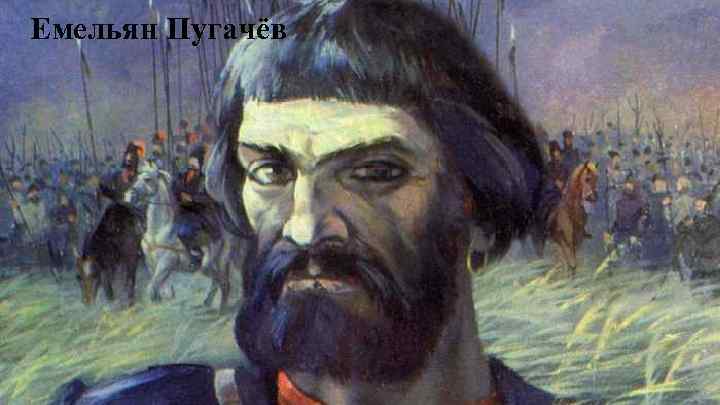 Емельян Пугачёв 