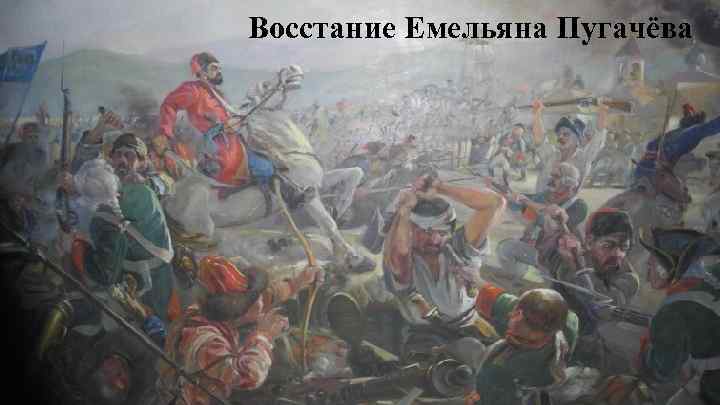 Восстание Емельяна Пугачёва 