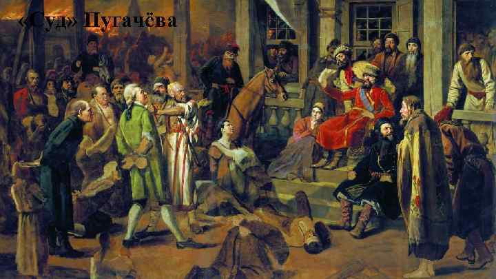  «Суд» Пугачёва 