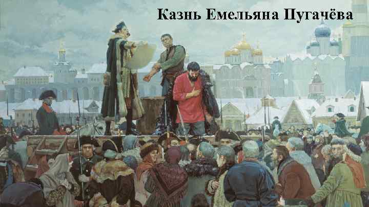 Казнь Емельяна Пугачёва 