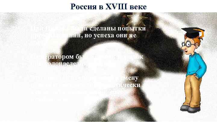 Россия в XVIII веке При Павле I были сделаны попытки преобразований, но успеха они