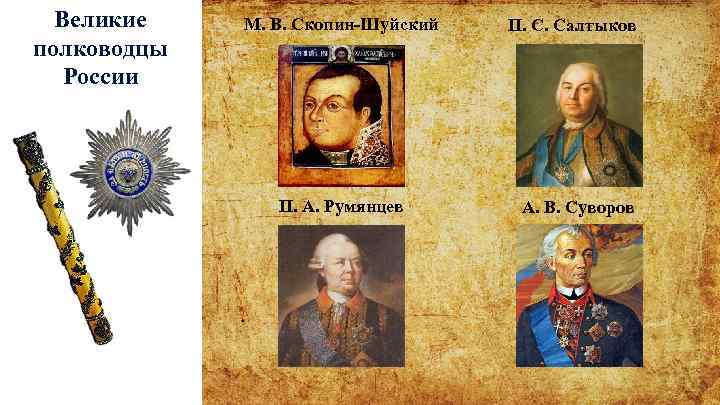 Великие полководцы России М. В. Скопин-Шуйский П. А. Румянцев П. С. Салтыков А. В.