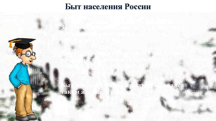 Быт населения России За 17 – 18 век российская знать переняла европейскую моду на