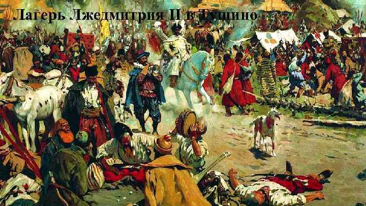 Лагерь Лжедмитрия II в Тушино 