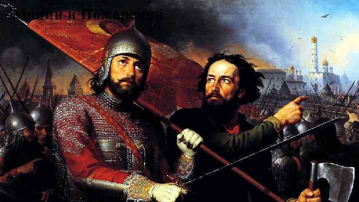Минин и Пожарский 