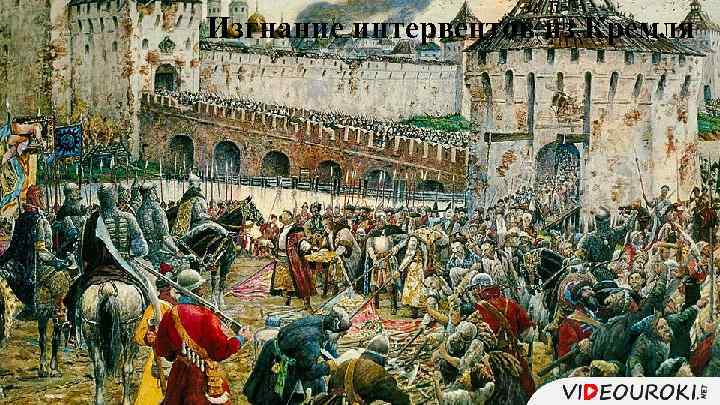 Изгнание интервентов из Кремля 