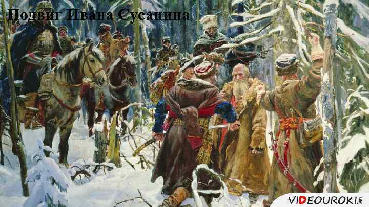 Подвиг Ивана Сусанина 