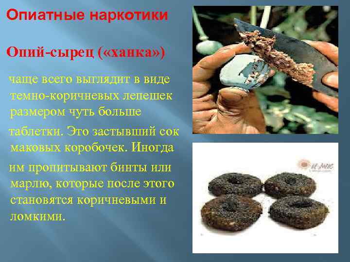 Опиатные наркотики Опий сырец ( «ханка» ) чаще всего выглядит в виде темно коричневых