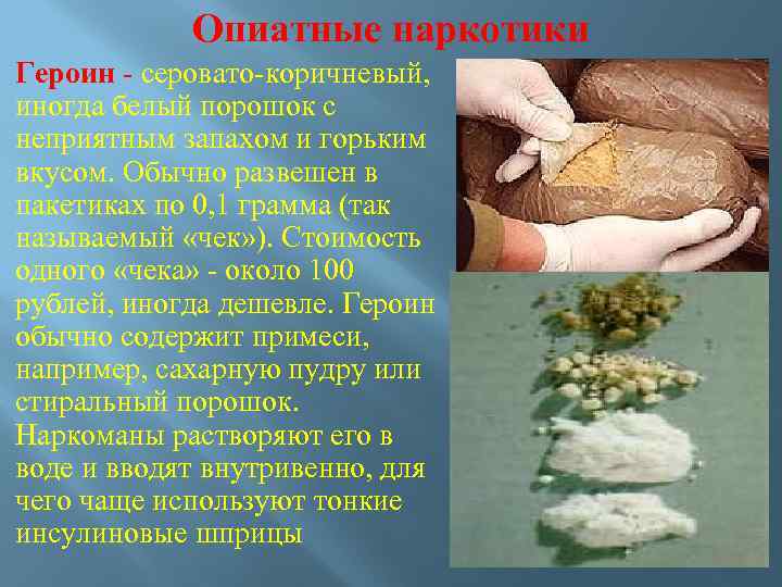 Опиатные наркотики Героин серовато коричневый, иногда белый порошок с неприятным запахом и горьким вкусом.