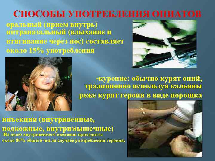 СПОСОБЫ УПОТРЕБЛЕНИЯ ОПИАТОВ оральный (прием внутрь) интраназальный (вдыхание и втягивание через нос) составляет около