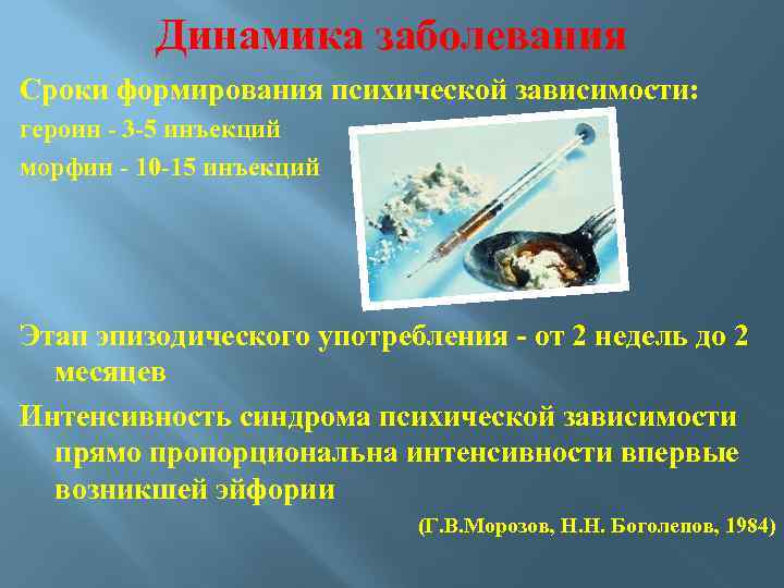 Динамика заболевания Сроки формирования психической зависимости: героин 3 5 инъекций морфин 10 15 инъекций