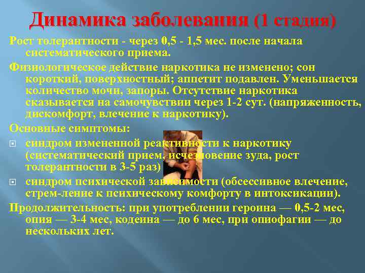Динамика заболевания (1 стадия) Рост толерантности через 0, 5 1, 5 мес. после начала