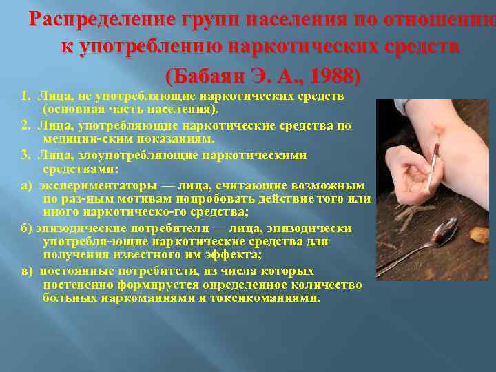 Распределение групп населения по отношению к употреблению наркотических средств (Бабаян Э. А. , 1988)