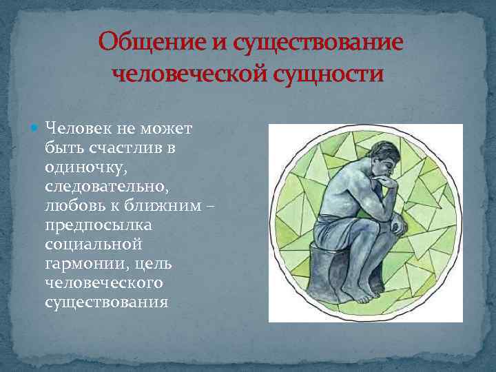  Общение и существование человеческой сущности Человек не может быть счастлив в одиночку, следовательно,