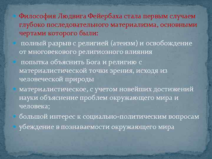  Философия Людвига Фейербаха стала первым случаем глубоко последовательного материализма, основными чертами которого были: