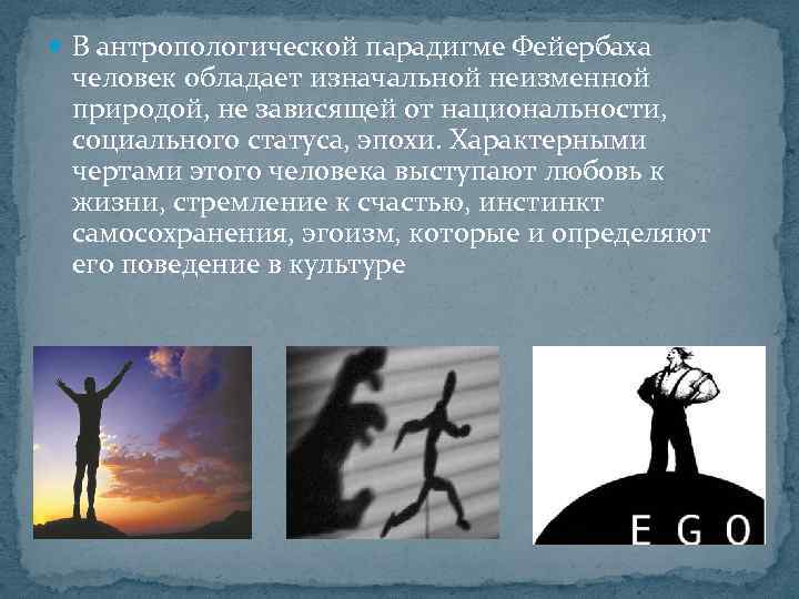  В антропологической парадигме Фейербаха человек обладает изначальной неизменной природой, не зависящей от национальности,