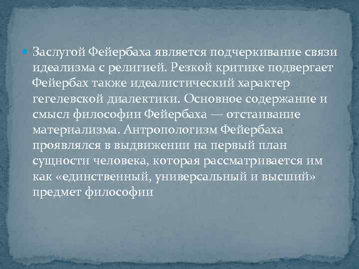  Заслугой Фейербаха является подчеркивание связи идеализма с религией. Резкой критике подвергает Фейербах также