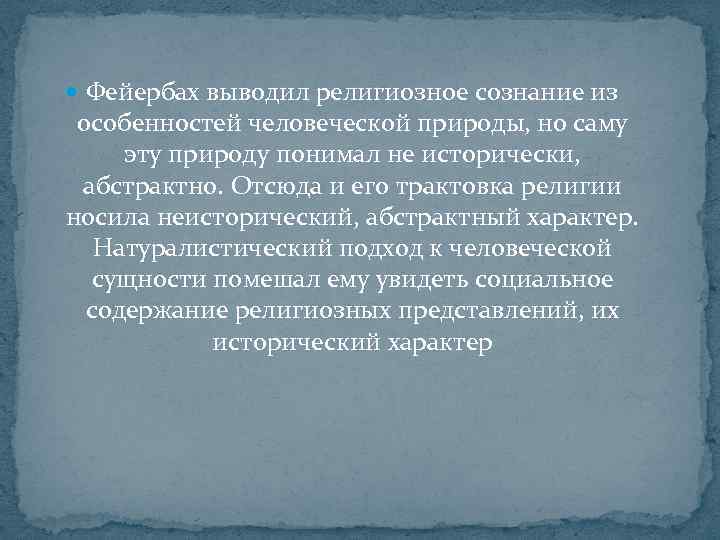  Фейербах выводил религиозное сознание из особенностей человеческой природы, но саму эту природу понимал