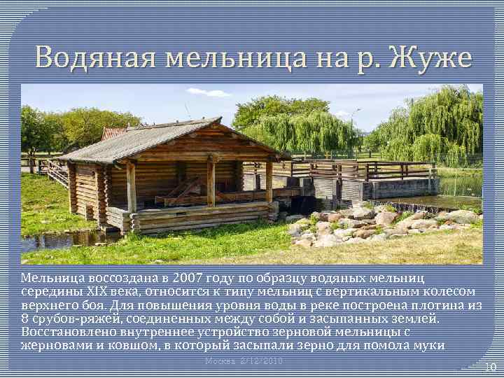 Водяная мельница на р. Жуже Мельница воссоздана в 2007 году по образцу водяных мельниц