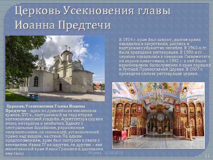 Церковь Усекновения главы Иоанна Предтечи В 1924 г. храм был закрыт, долгое время находился