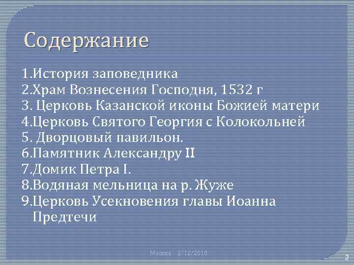 Содержание 1. История заповедника 2. Храм Вознесения Господня, 1532 г 3. Церковь Казанской иконы
