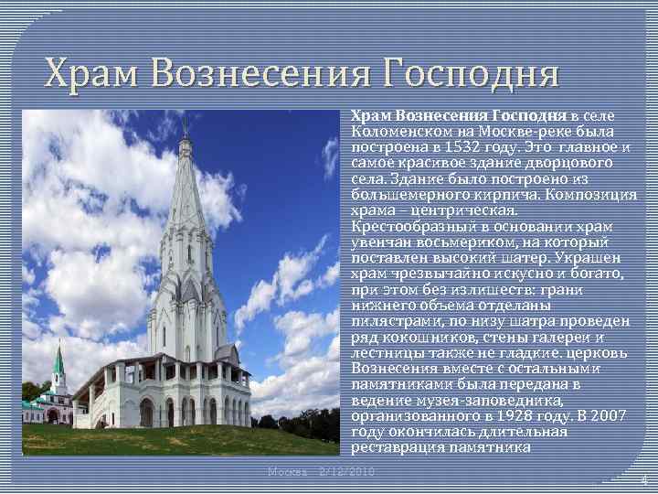 Храм Вознесения Господня в селе Коломенском на Москве-реке была построена в 1532 году. Это