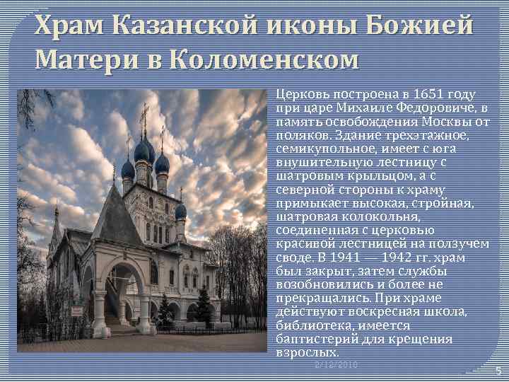 Храм Казанской иконы Божией Матери в Коломенском Церковь построена в 1651 году при царе