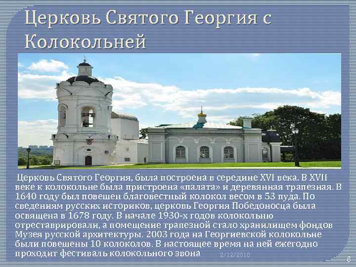 Церковь Святого Георгия с Колокольней Церковь Святого Георгия, была построена в середине XVI века.