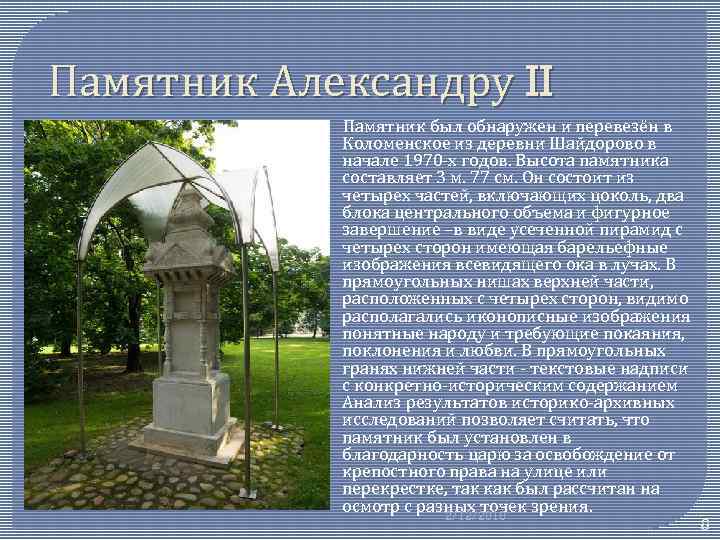 Памятник Александру II Памятник был обнаружен и перевезён в Коломенское из деревни Шайдорово в