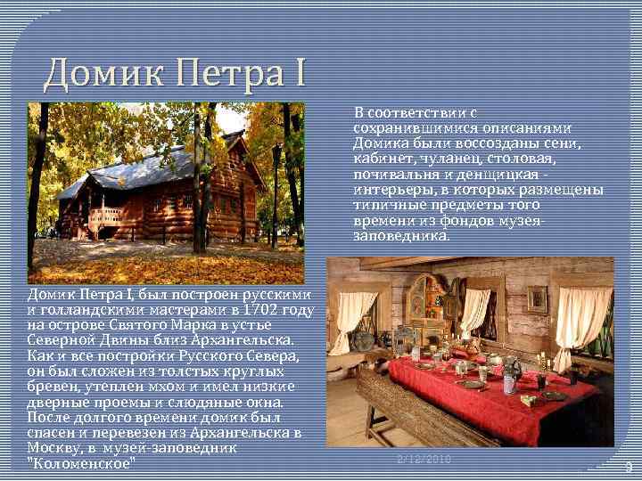 Домик Петра I В соответствии с сохранившимися описаниями Домика были воссозданы сени, кабинет, чуланец,